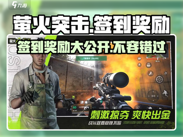 萤火突击签到奖励大曝光💥，轻松获取游戏豪礼！🔥截图1
