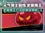 元气骑士前传🔥史莱姆王打法机制超详细解析！