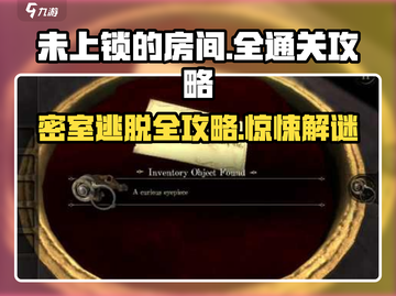 《未上锁的房间》全流程攻略💎，通关so easy！截图1