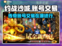 约战沙城🔥账号交易在哪？安全平台推荐！