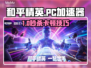 🎮和平精英PC模拟器卡顿？加速器选择有妙招！