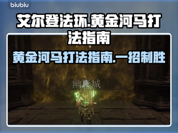 艾尔登法环：黄金河马打法全攻略！黑夜君临⚡截图1