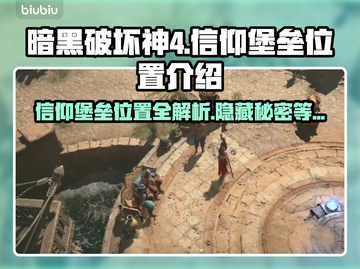 暗黑4信仰堡垒位置🔥超全介绍来啦！🎮截图1