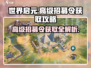 世界启元🔥高级招募令获取秘籍🎉