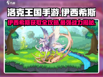 洛克王国手游🔥伊西希斯获取全攻略✨截图1
