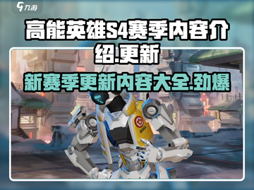 高能英雄S4赛季更新内容大揭秘💥游戏党必看！截图1