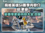 高能英雄S4赛季更新内容大揭秘💥游戏党必看！