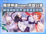 叛逆神魂steam🔥英文名大曝光！📌快速收藏✔