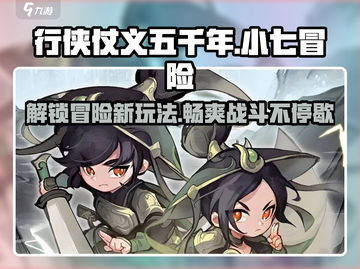 行侠仗义五千年小七🔥冒险玩法全揭秘！截图1