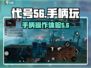 代号56手柄玩原神🔥超爽体验！🎮