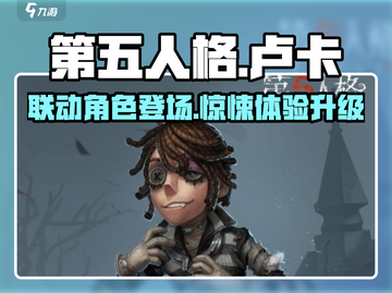 第五人格×蛋仔派对🔥联动卢卡超神技能曝光！截图1