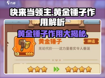 快来当领主⚡黄金锤子是神器！游戏必备🔥截图1