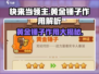 快来当领主⚡黄金锤子是神器！游戏必备🔥
