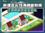 料理次元💥任务刷新时间大揭秘⏰