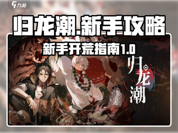 归龙潮🔥新手必看！极速开荒秘籍分享！截图1