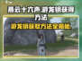 燕云十六声🔥游龙钥获取攻略💎新手必看！