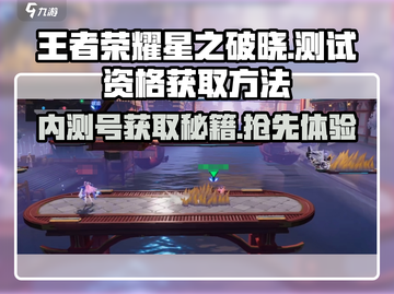 王者荣耀星之破晓测试资格🔥免费获取方法大公开！🎮截图1