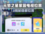 📺元梦之星家园电视位置大揭秘！🎮