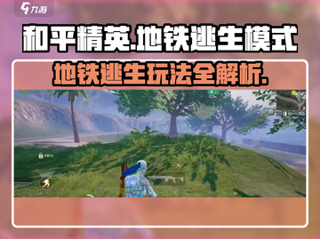 和平精英地铁逃生模式🔥超详细玩法攻略来啦！截图1