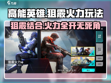 高能英雄🔥狙霰火力玩法全攻略🎉截图1