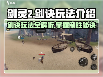 剑灵2剑诀🔥超详细玩法攻略来了！新手必看👇截图1