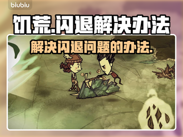 饥荒闪退别慌！👇3招教你轻松解决🔥截图1