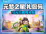 🎁元梦之星礼包码速领！