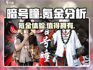 暗号瞳手游氪金真相🔥玩家必看！截图1