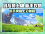 剑与骑士团🔥新手必看！快速开荒攻略💎