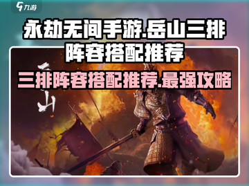 永劫无间手游🔥岳山三排最强阵容搭配来了！💥截图1