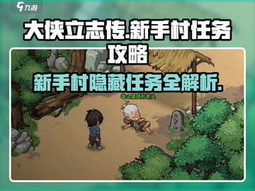 大侠立志传🔥新手村老头任务通关攻略来了！💡截图1