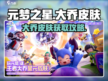 元梦之星大乔皮肤免费拿！🎮✨截图1