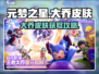元梦之星大乔皮肤免费拿！🎮✨