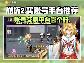 崩坏2账号交易平台推荐💥买号必备！🎮截图1