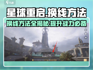 星球重启✨换线方法大揭秘！轻松搞定换线问题🔥截图1