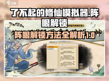 了不起的修仙模拟器✨阵眼解锁方法大公开！修仙党必看🔥截图1