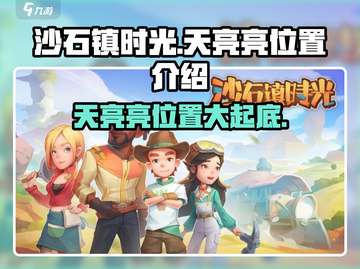 《沙石镇时光》天亮亮位置大曝光！🔥快来看📍截图1
