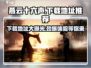燕云十六声🔥测试服下载地址大曝光！快来抢先进入游戏👇