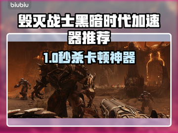 💥《毁灭战士黑暗时代》加速器推荐！告别卡顿🔥截图1