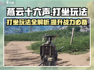 燕云十六声😎打坐玩法大全，快速上手必看！截图1