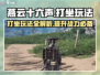 燕云十六声😎打坐玩法大全，快速上手必看！