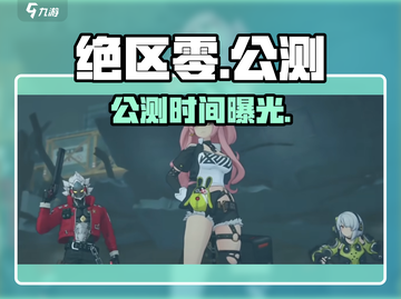 🔥绝区零公测时间曝光！🎮截图1