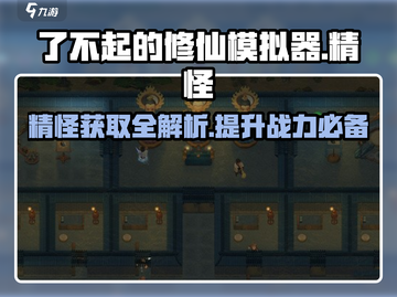 了不起的修仙模拟器✅精怪获取攻略，修仙路上必备🔥截图1