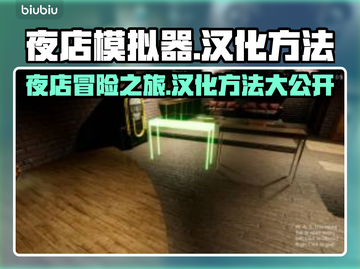 夜店模拟器🔥汉化教程来了！自带中文？真相惊人……🎮截图1