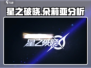 星之破晓：朵莉亚🔥超强分析，必看！✨