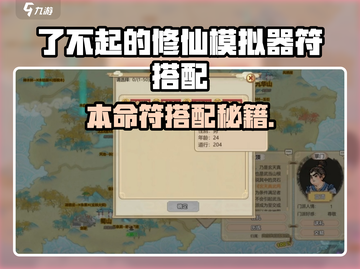 《了不起的修仙模拟器🔥本命符最强搭配攻略💥》截图1
