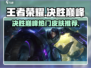 决胜巅峰🔥最帅皮肤推荐，游戏党必看！