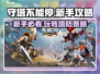 守塔不能停💡新手必看！Tower Rush玩法规则全揭秘！