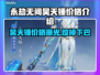 永劫无间昊天锤价格🔥超值爆料来袭！💥