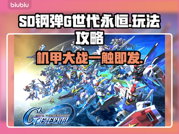 SD钢弹G世代永恒🔥超强攻略助你称霸战场！！！💥截图1